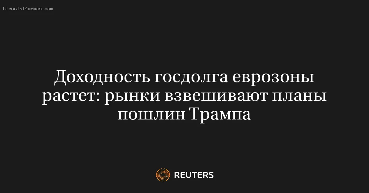Доходность госдолга еврозоны растет: рынки взвешивают планы пошлин Трампа