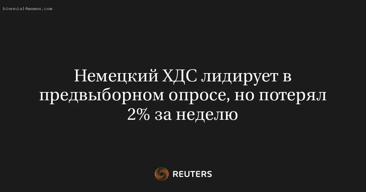 Немецкий ХДС лидирует в предвыборном опросе, но потерял 2% за неделю