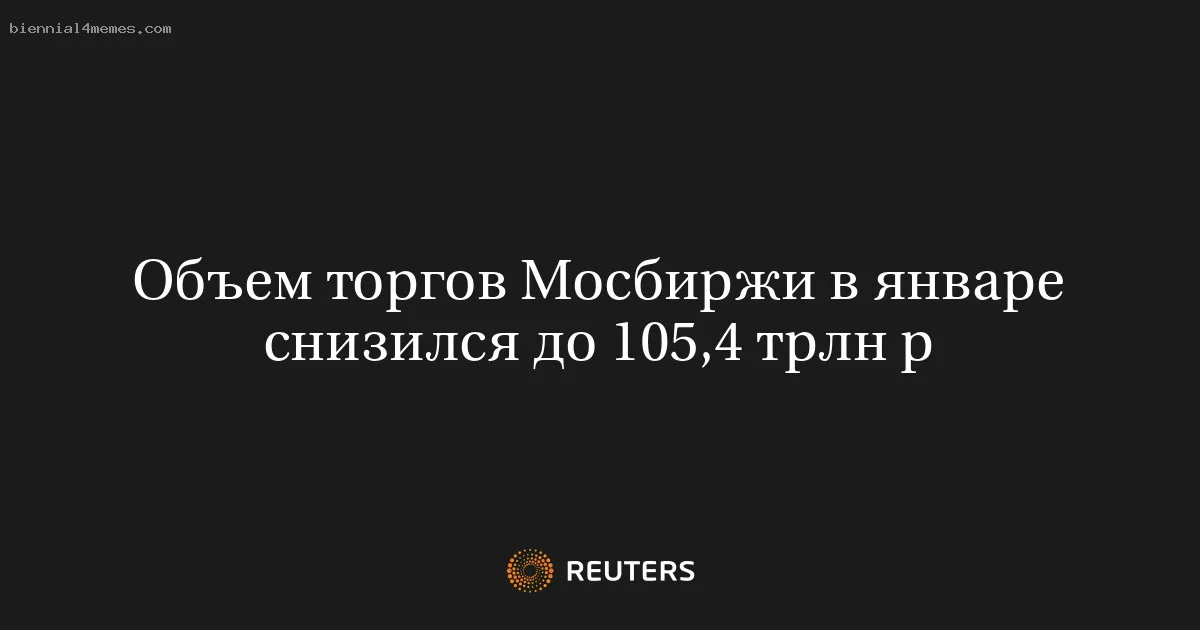 Объем торгов Мосбиржи в январе снизился до 105,4 трлн р
