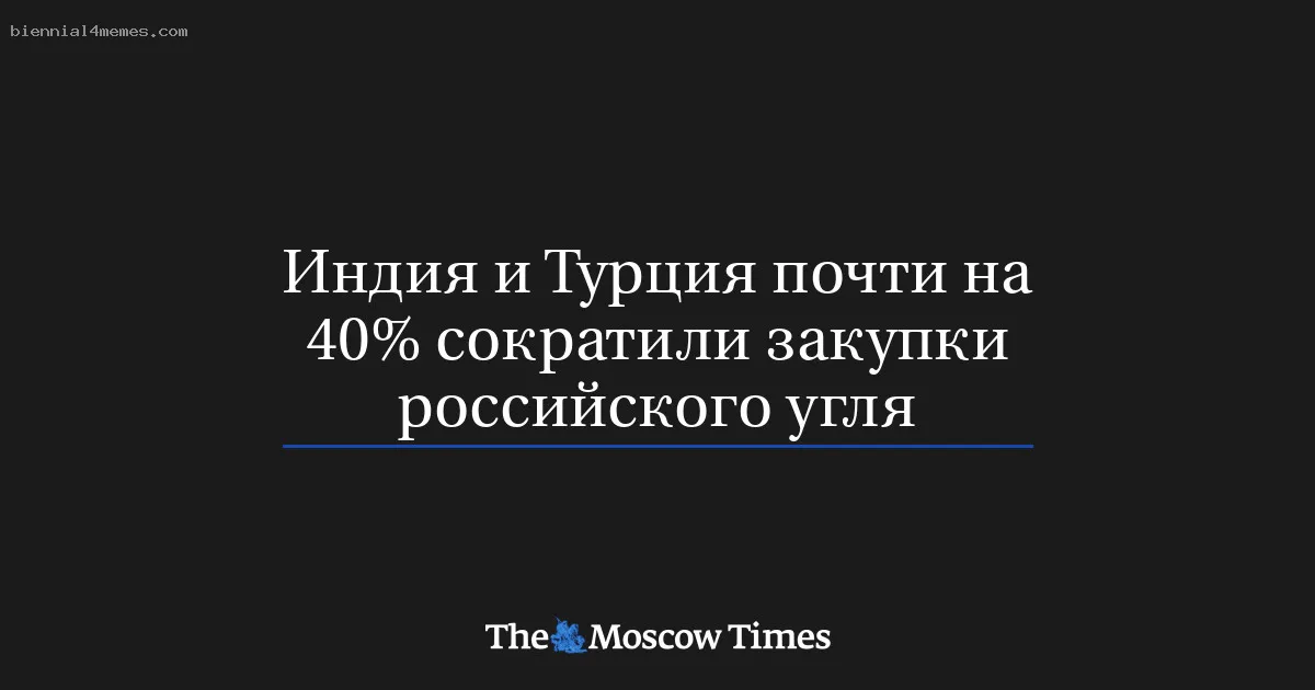 Индия и Турция почти на 40% сократили закупки российского угля