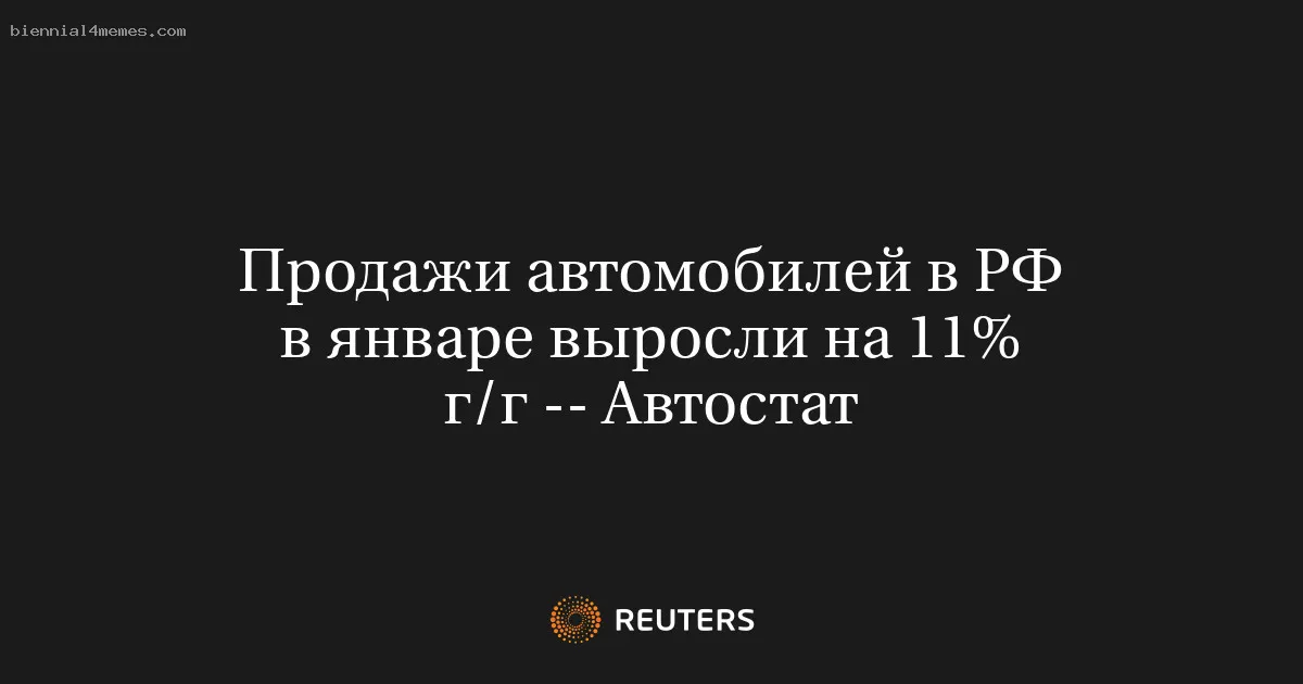 Продажи автомобилей в РФ в январе выросли на 11% г/г -- Автостат