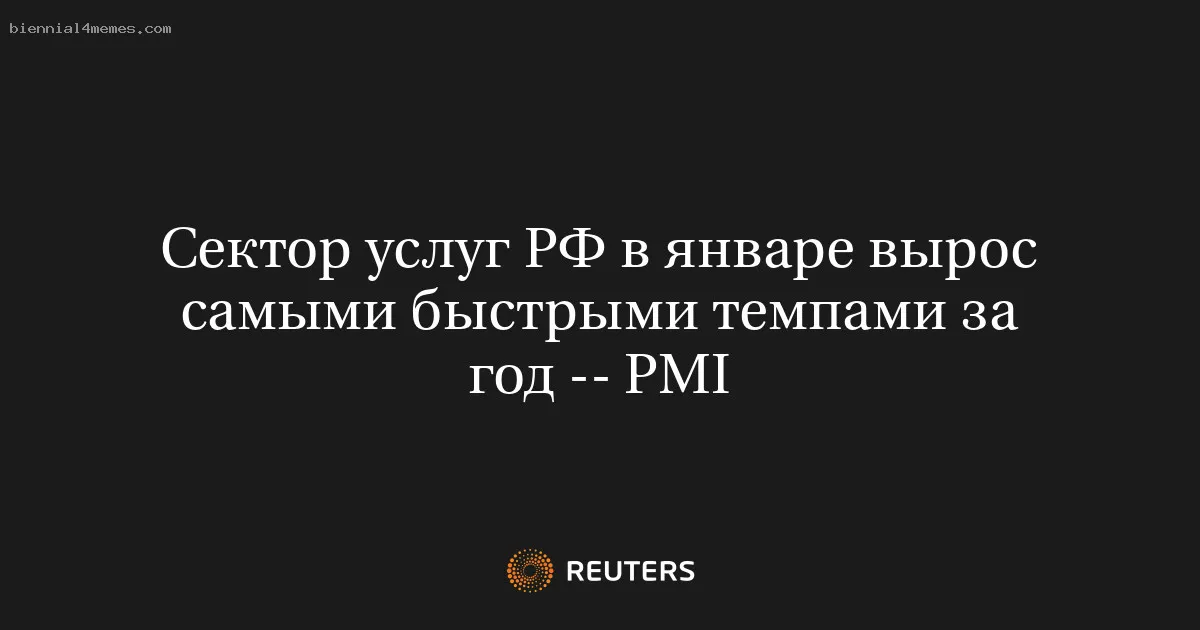 Сектор услуг РФ в январе вырос самыми быстрыми темпами за год -- PMI