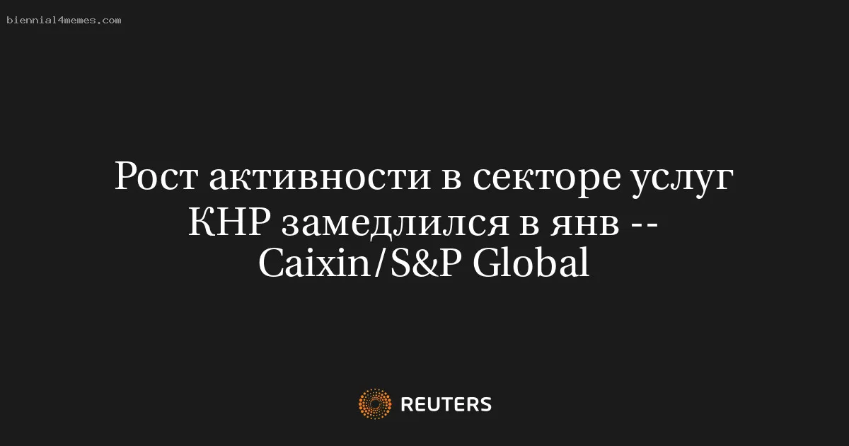 Рост активности в секторе услуг КНР замедлился в янв -- Caixin/S&P Global