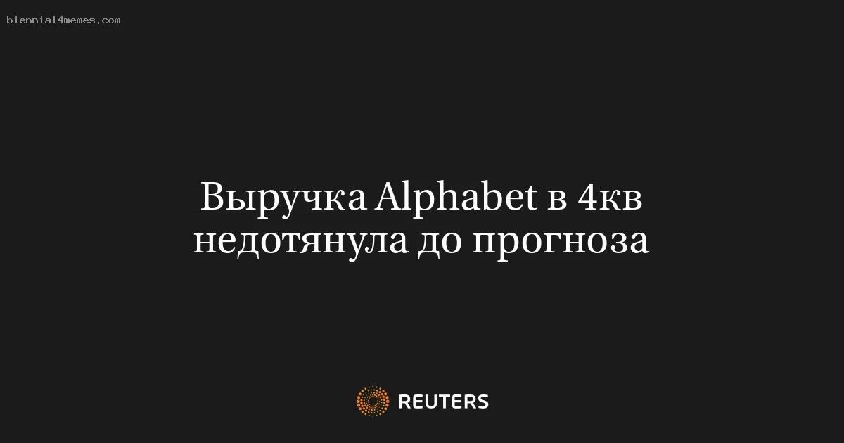Выручка Alphabet в 4кв недотянула до прогноза