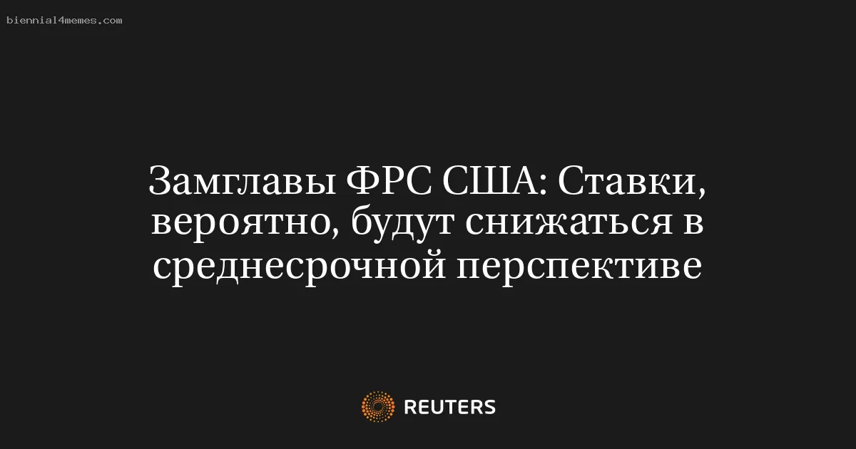 Замглавы ФРС США: Ставки, вероятно, будут снижаться в среднесрочной перспективе