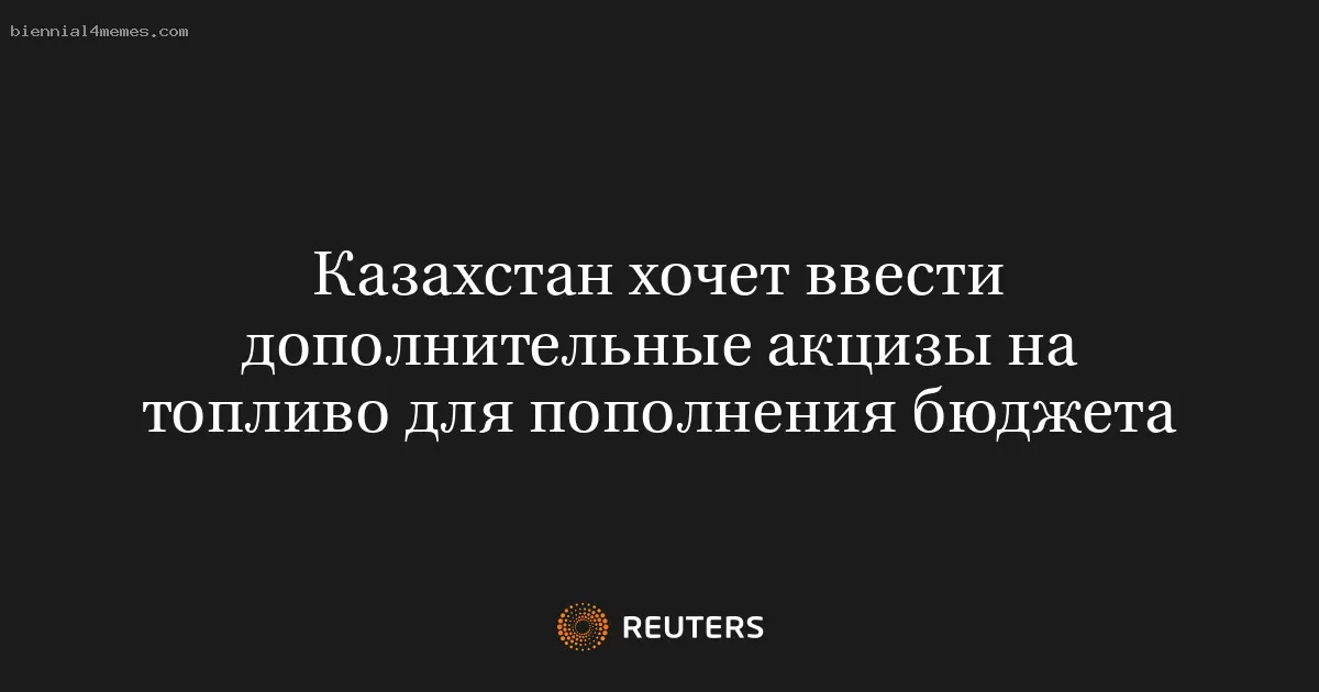 Казахстан хочет ввести дополнительные акцизы на топливо для пополнения бюджета