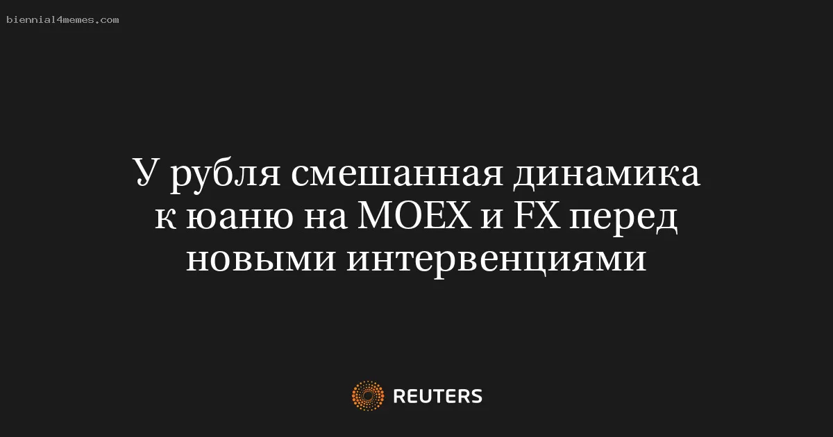 У рубля смешанная динамика к юаню на МОЕХ и FX перед новыми интервенциями