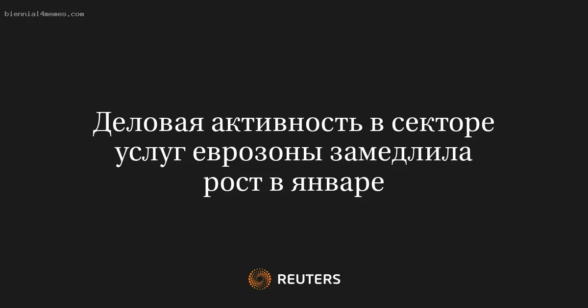 Деловая активность в секторе услуг еврозоны замедлила рост в январе