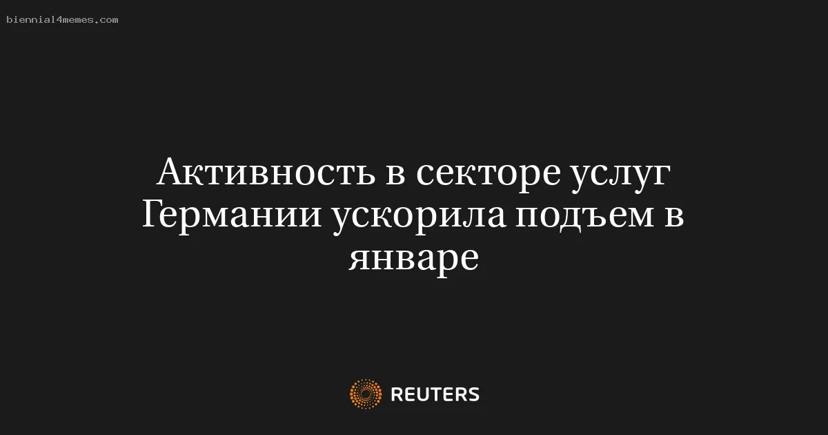 Активность в секторе услуг Германии ускорила подъем в январе