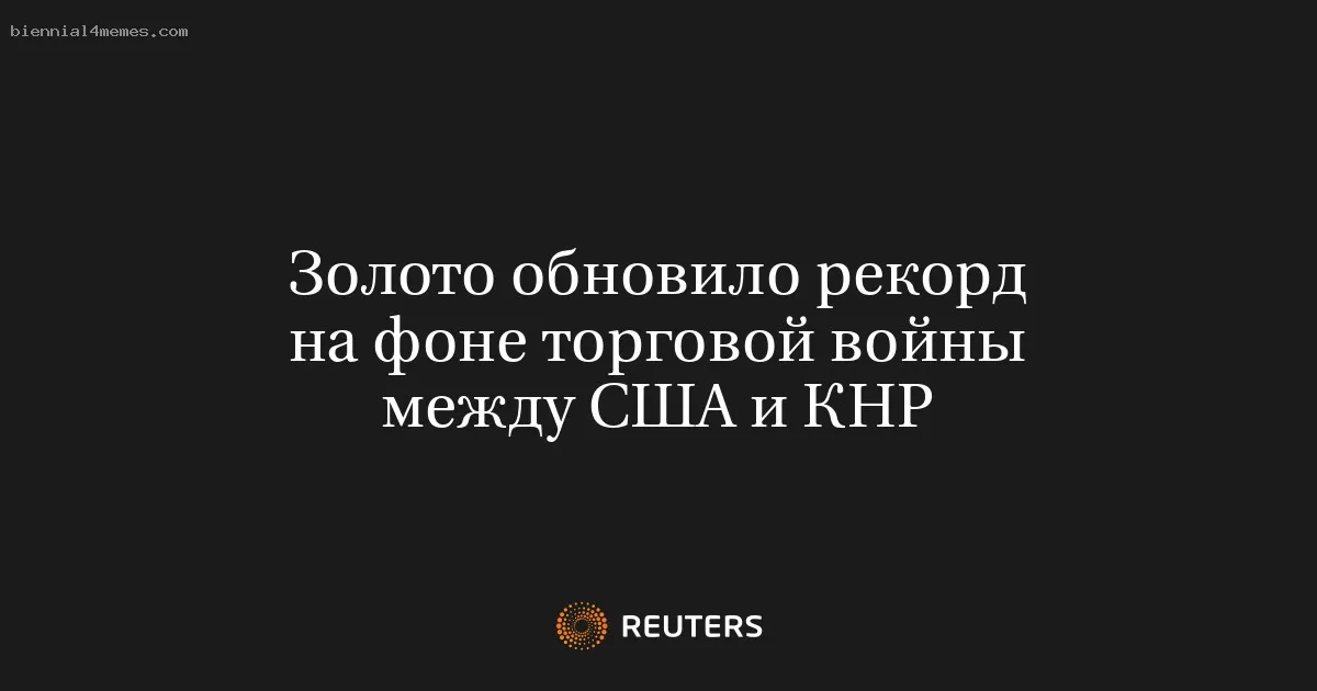 Золото обновило рекорд на фоне торговой войны между США и КНР