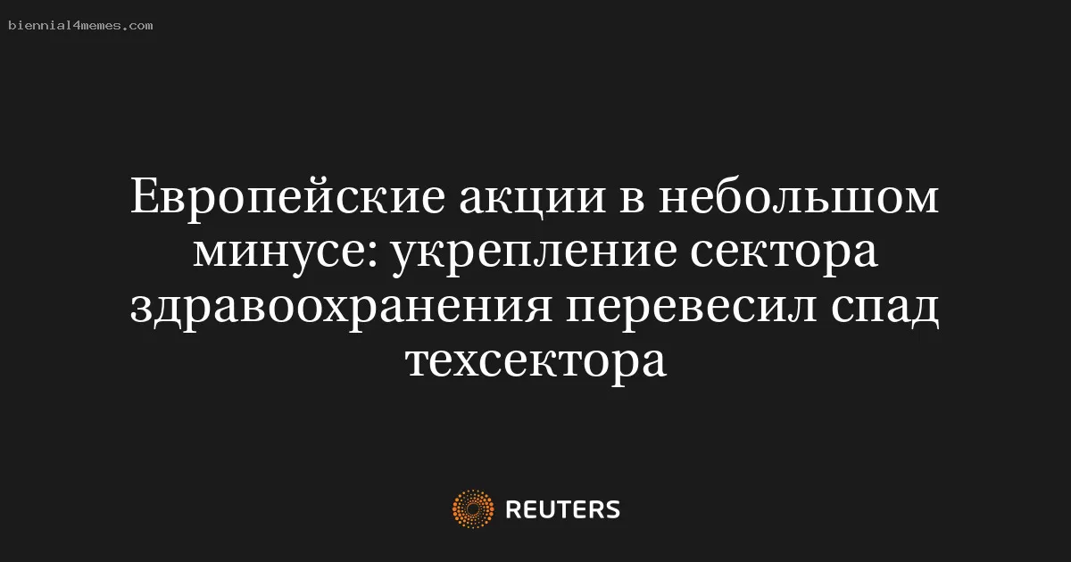 Европейские акции в небольшом минусе: укрепление сектора здравоохранения перевесил спад техсектора