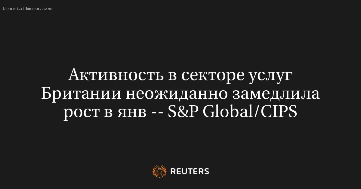 Активность в секторе услуг Британии неожиданно замедлила рост в янв -- S&P Global/CIPS