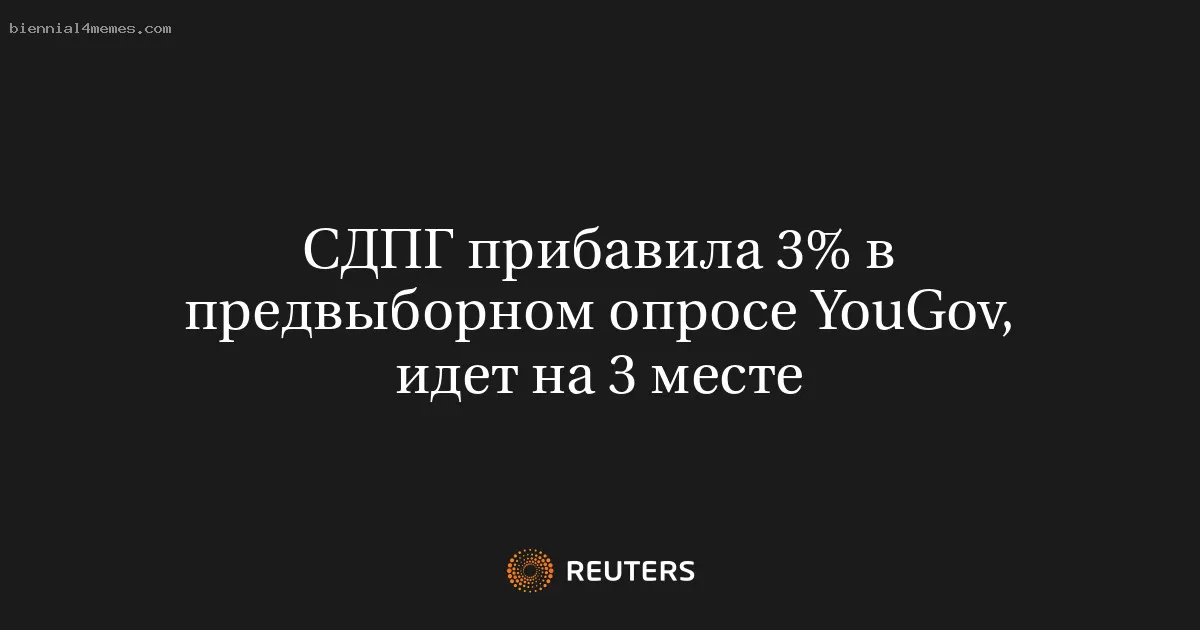 СДПГ прибавила 3% в предвыборном опросе YouGov, идет на 3 месте