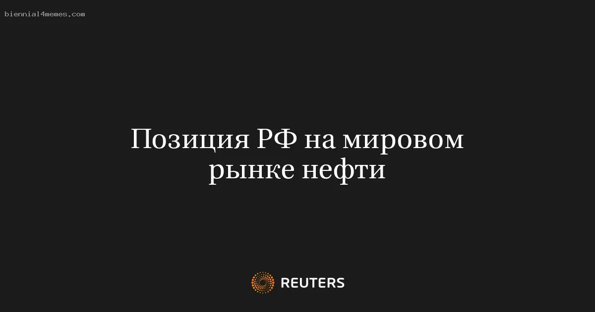 Позиция РФ на мировом рынке нефти