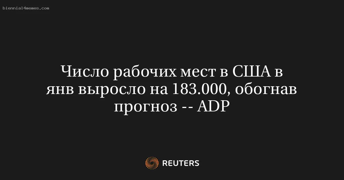 Число рабочих мест в США в янв выросло на 183.000, обогнав прогноз -- ADP