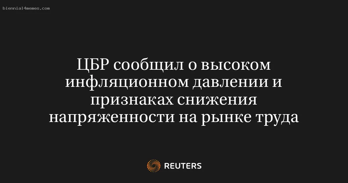 ЦБР сообщил о высоком инфляционном давлении и признаках снижения напряженности на рынке труда