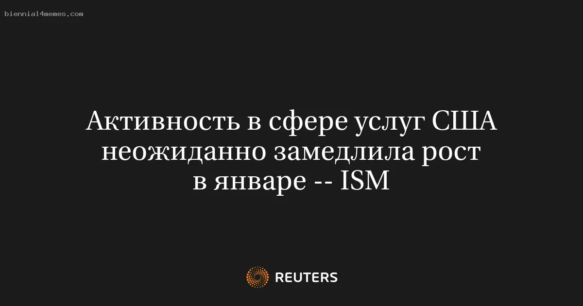 Активность в сфере услуг США неожиданно замедлила рост в январе -- ISM