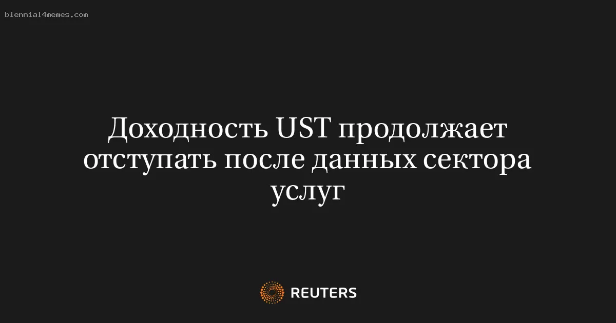 Доходность UST продолжает отступать после данных сектора услуг