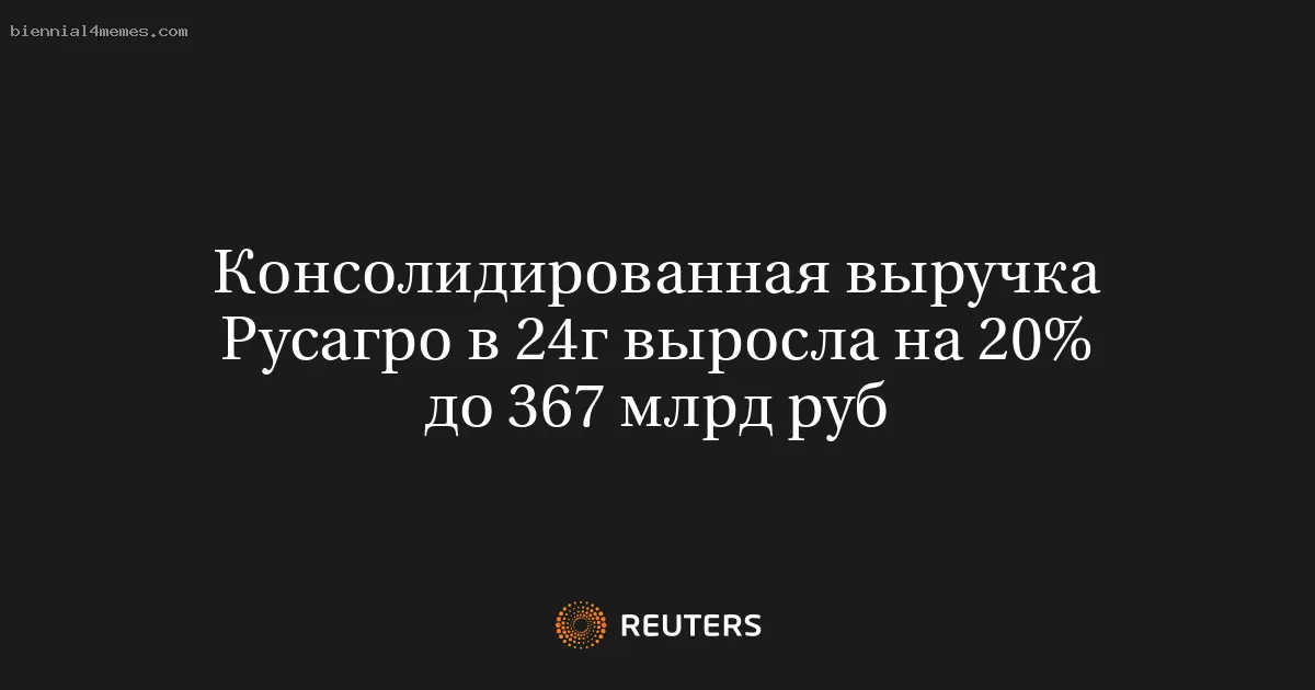 Консолидированная выручка Русагро в 24г выросла на 20% до 367 млрд руб