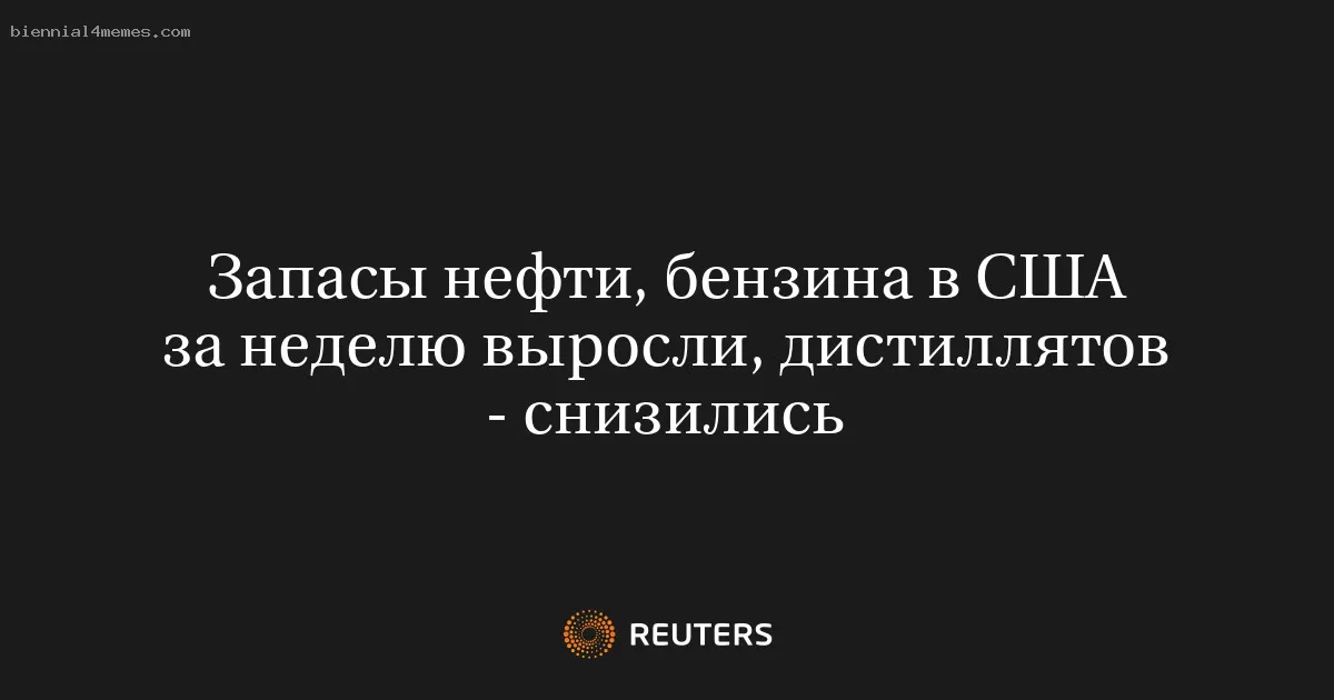 Запасы нефти, бензина в США за неделю выросли, дистиллятов - снизились