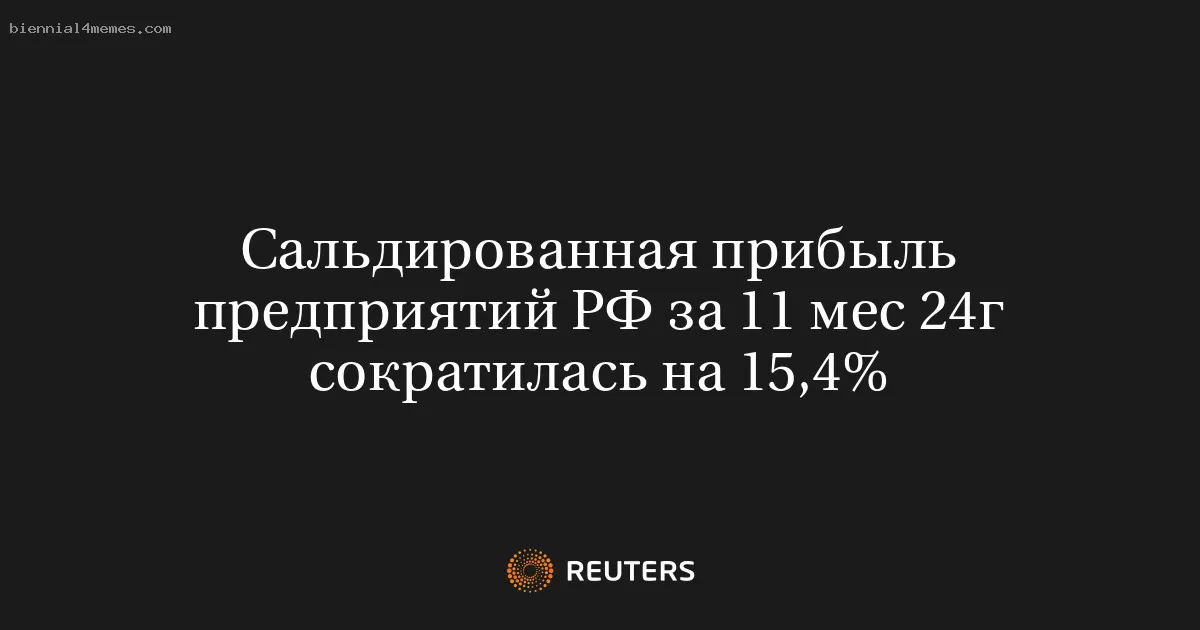 Сальдированная прибыль предприятий РФ за 11 мес 24г сократилась на 15,4%