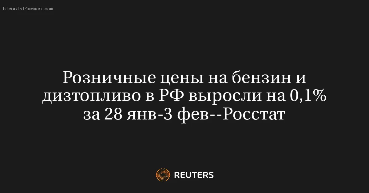 Розничные цены на бензин и дизтопливо в РФ выросли на 0,1% за 28 янв-3 фев--Росстат
