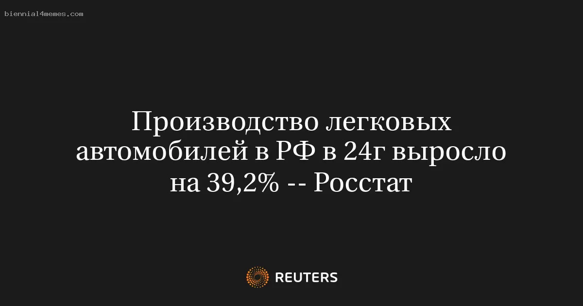 Производство легковых автомобилей в РФ в 24г выросло на 39,2% -- Росстат