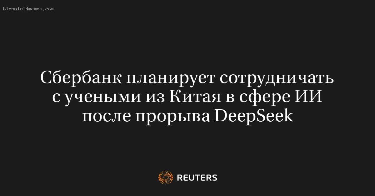 Сбербанк планирует сотрудничать с учеными из Китая в сфере ИИ после прорыва DeepSeek