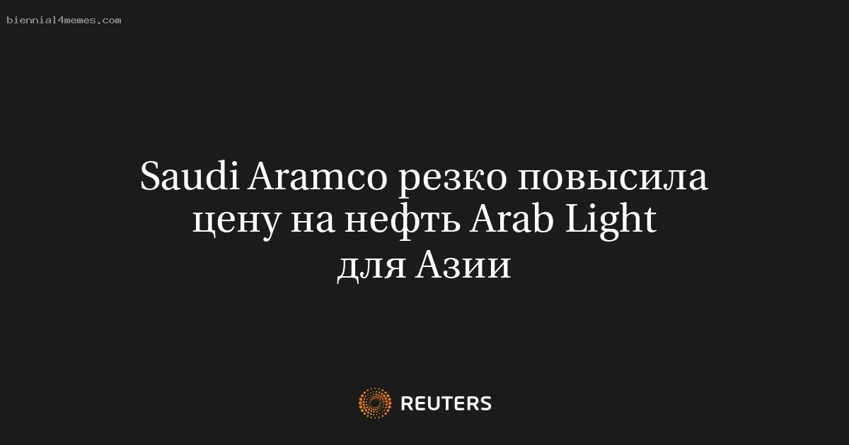 Saudi Aramco резко повысила цену на нефть Arab Light для Азии