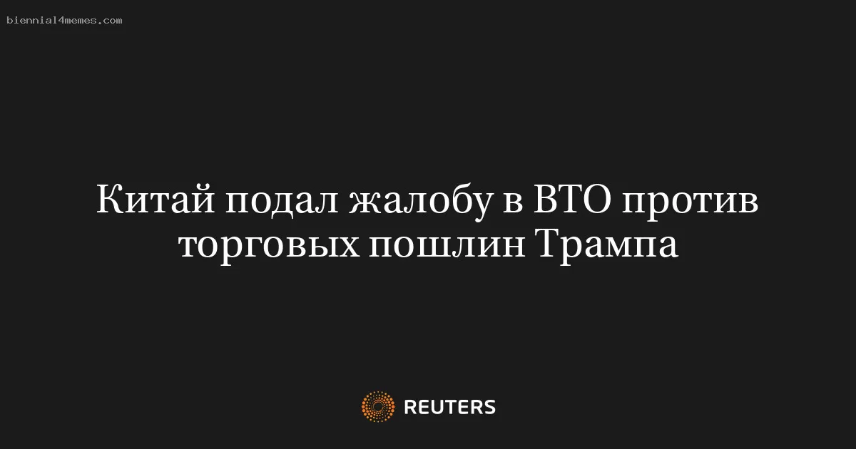 Китай подал жалобу в ВТО против торговых пошлин Трампа