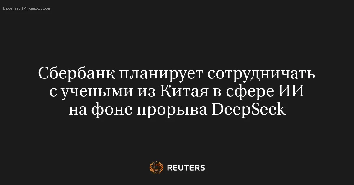 Сбербанк планирует сотрудничать с учеными из Китая в сфере ИИ на фоне прорыва DeepSeek