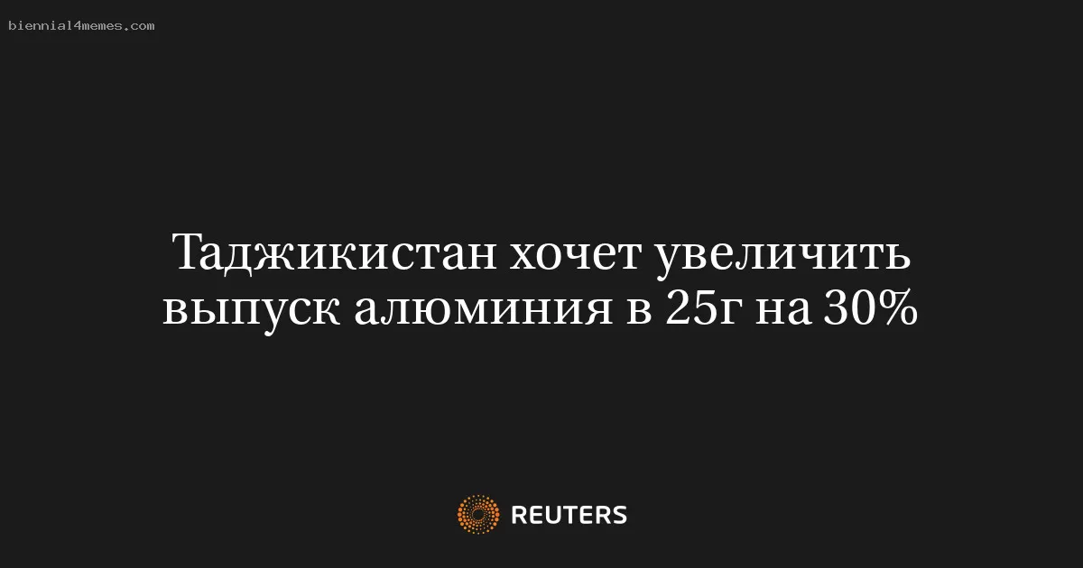 Таджикистан хочет увеличить выпуск алюминия в 25г на 30%