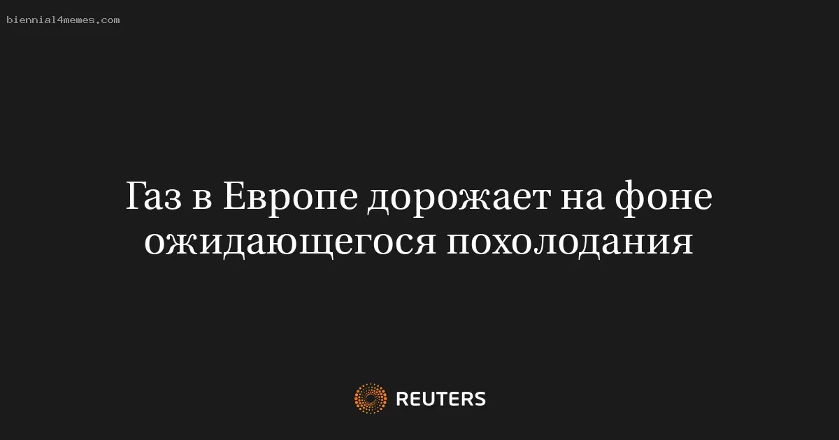 Газ в Европе дорожает на фоне ожидающегося похолодания