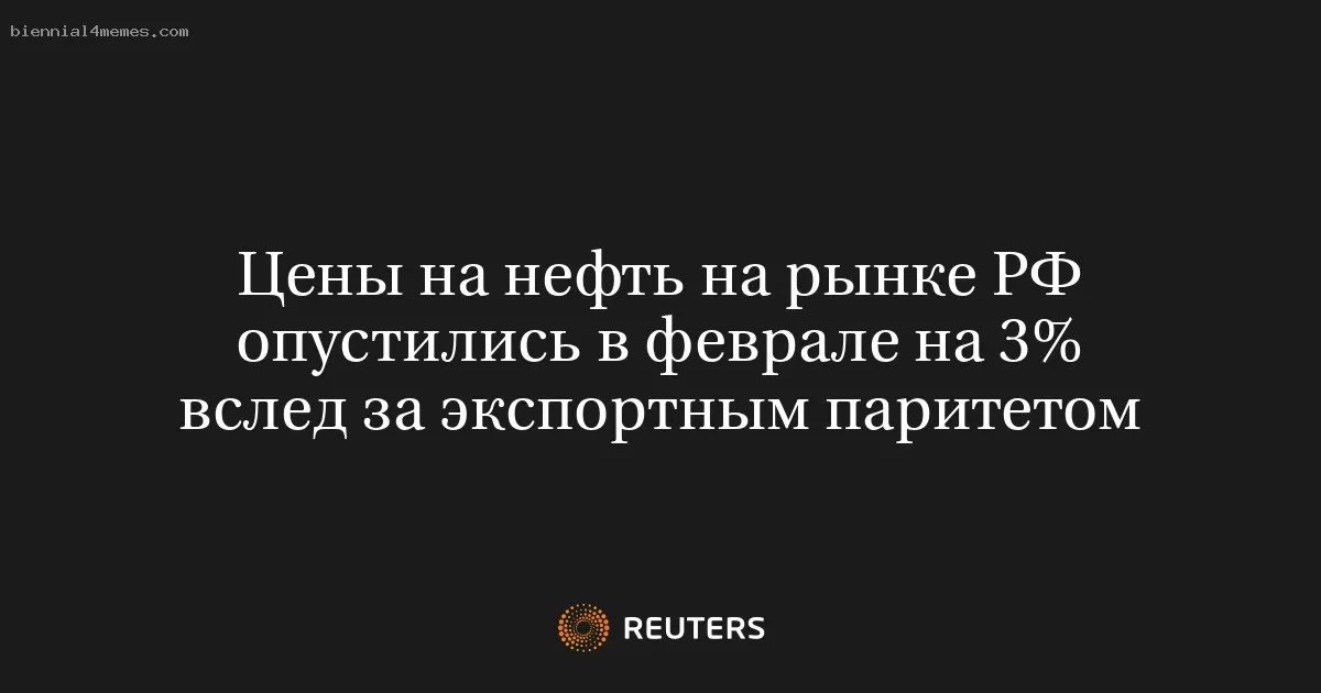 Цены на нефть на рынке РФ опустились в феврале на 3% вслед за экспортным паритетом