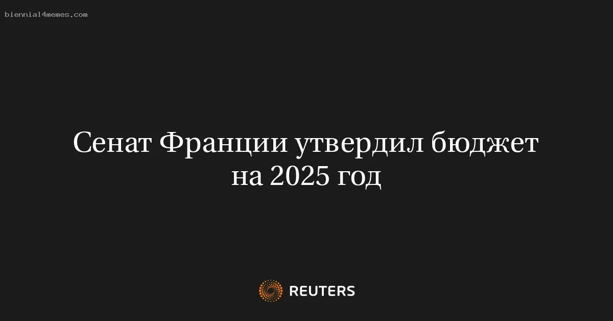 Сенат Франции утвердил бюджет на 2025 год