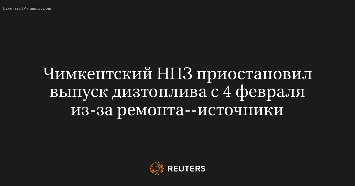 Чимкентский НПЗ приостановил выпуск дизтоплива с 4 февраля из-за ремонта--источники
