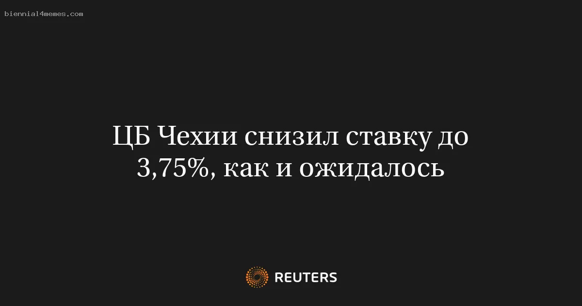 ЦБ Чехии снизил ставку до 3,75%, как и ожидалось