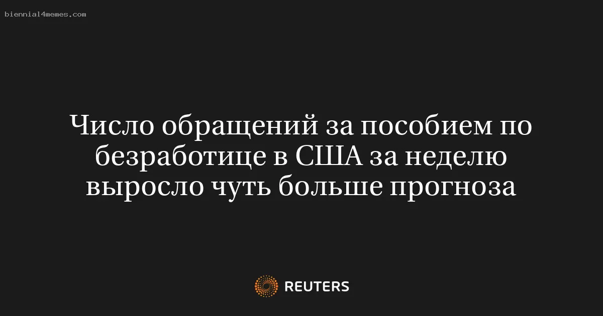 Число обращений за пособием по безработице в США за неделю выросло чуть больше прогноза