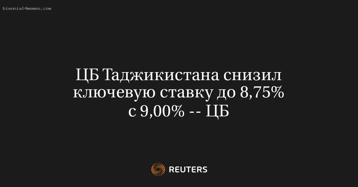 ЦБ Таджикистана снизил ключевую ставку до 8,75% с 9,00% -- ЦБ
