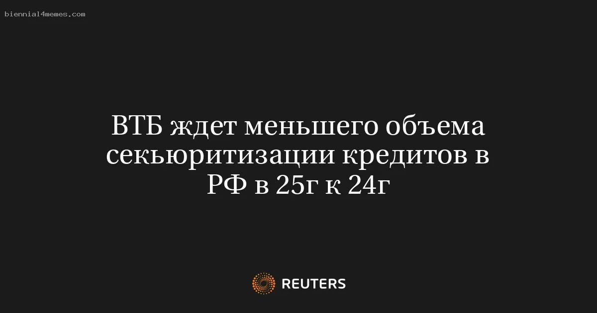 ВТБ ждет меньшего объема секьюритизации кредитов в РФ в 25г к 24г