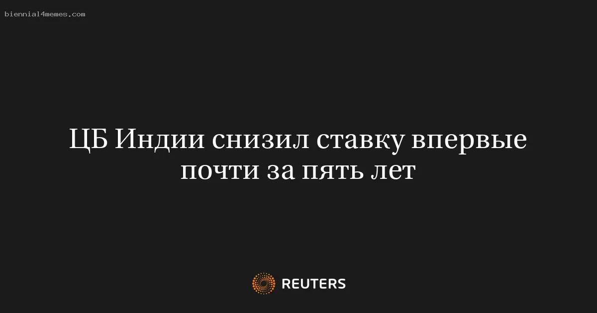 ЦБ Индии снизил ставку впервые почти за пять лет