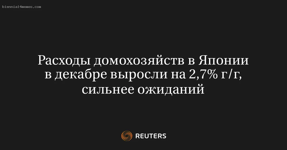 Расходы домохозяйств в Японии в декабре выросли на 2,7% г/г, сильнее ожиданий