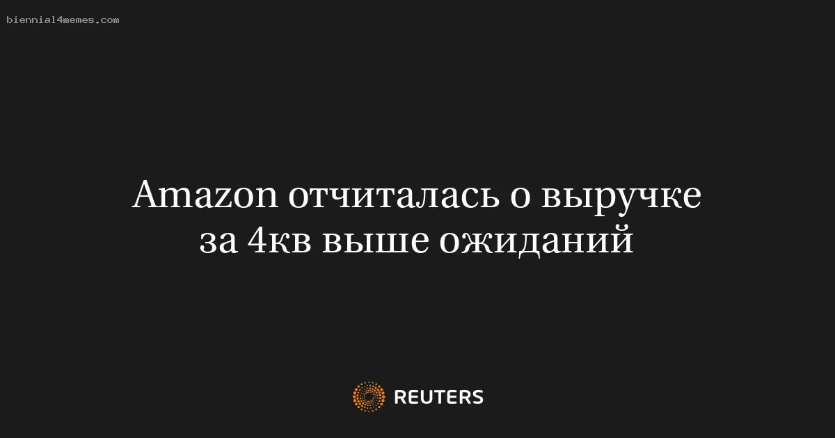 Amazon отчиталась о выручке за 4кв выше ожиданий
