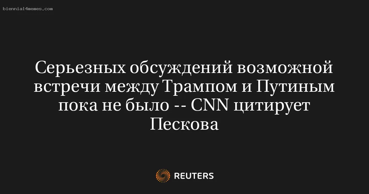 Серьезных обсуждений возможной встречи между Трампом и Путиным пока не было -- CNN цитирует Пескова