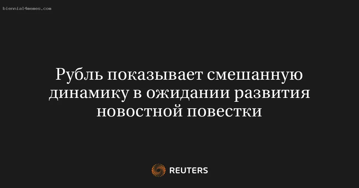 Рубль показывает смешанную динамику в ожидании развития новостной повестки