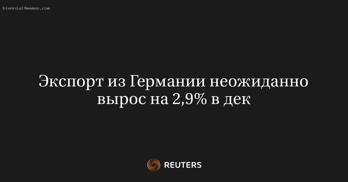 Экспорт из Германии неожиданно вырос на 2,9% в дек