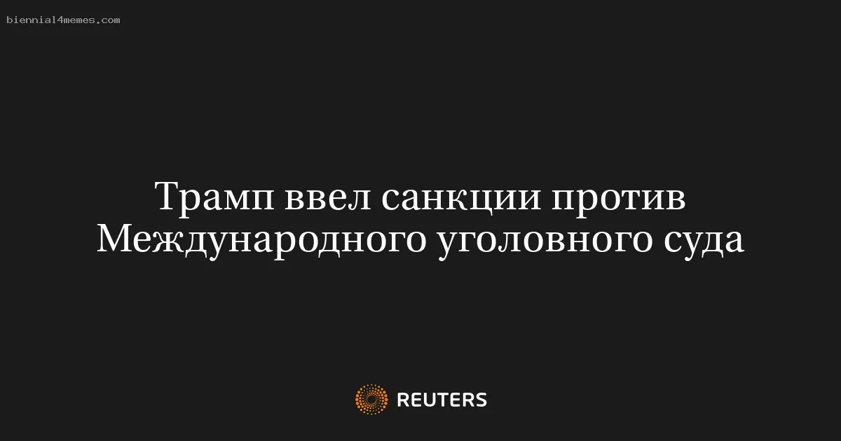 Трамп ввел санкции против Международного уголовного суда