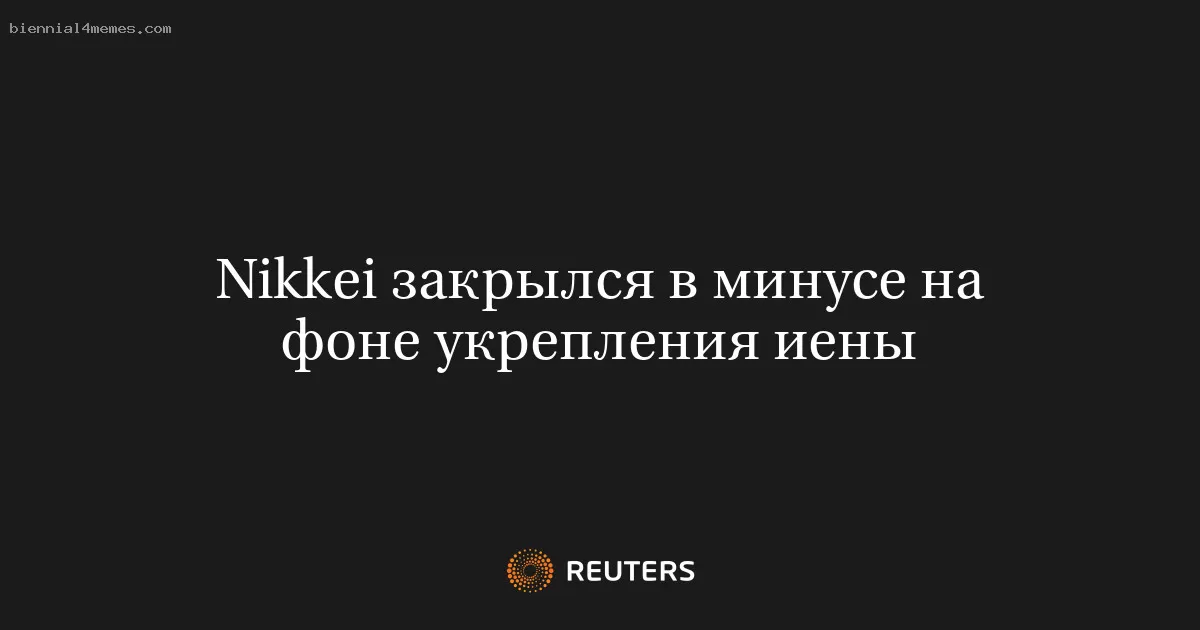 Nikkei закрылся в минусе на фоне укрепления иены