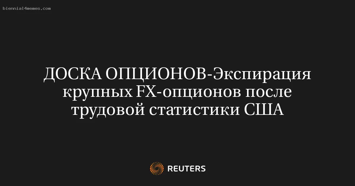 Экспирация крупных FX-опционов после трудовой статистики США