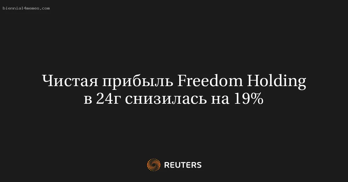 Чистая прибыль Freedom Holding в 24г снизилась на 19%